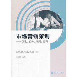 《市場(chǎng)營(yíng)銷(xiāo)策劃 理論、實(shí)務(wù)與實(shí)訓(xùn)的一體化整合》