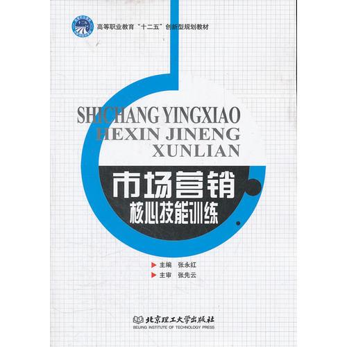 市場(chǎng)營(yíng)銷(xiāo)核心技能訓(xùn)練 打造卓越的市場(chǎng)營(yíng)銷(xiāo)策劃能力