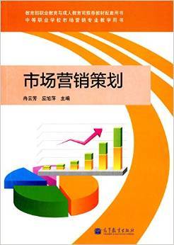 市場營銷策劃教學用書 理論與實踐的交融——《中等職業學校市場營銷專業教學用書:市場營銷策劃》書評