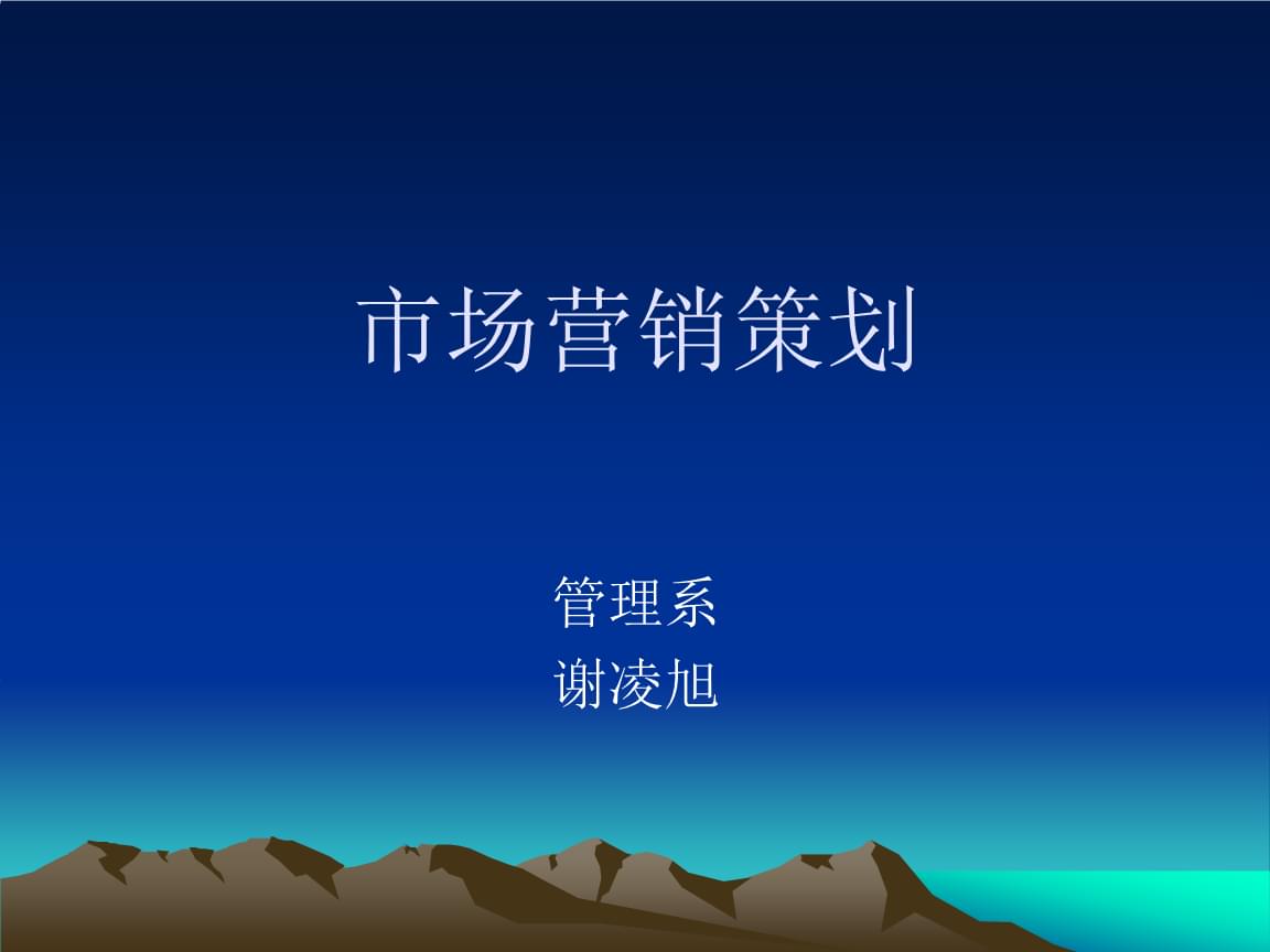 市場營銷策劃教學課件電子教案