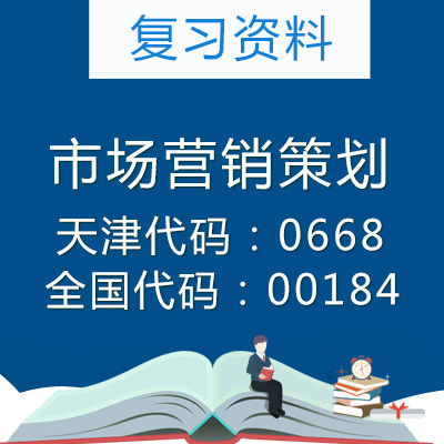 天津368眼視光學本科專業自考市場營銷策劃學習資料與備考指南