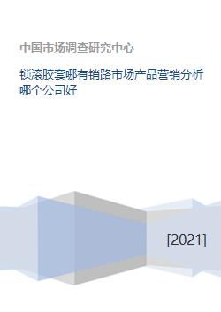 鎖滾膠套市場銷路拓展與專業營銷策劃公司選擇分析