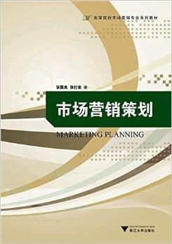 高等院校市場(chǎng)營(yíng)銷專業(yè)系列教材 市場(chǎng)營(yíng)銷策劃的核心要義與教學(xué)實(shí)踐