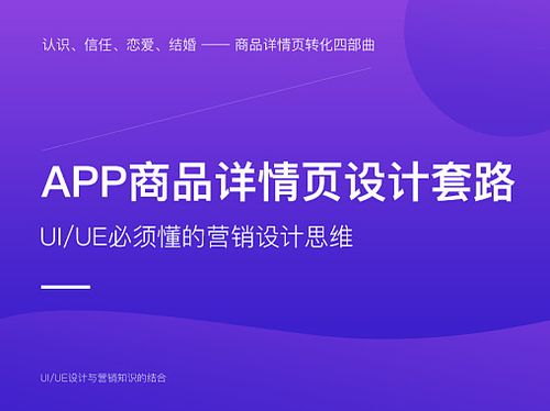 解鎖轉(zhuǎn)化率密碼 電商App商品詳情頁(yè)的營(yíng)銷化UI/UE設(shè)計(jì)思維